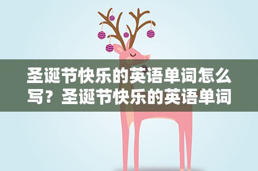 圣诞节快乐的英语单词怎么写？圣诞节快乐的英语单词怎么写的