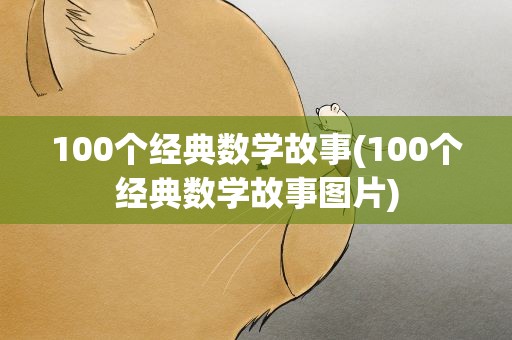 100个经典数学故事(100个经典数学故事图片)