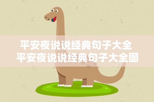 平安夜说说经典句子大全 平安夜说说经典句子大全图片