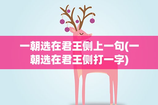 一朝选在君王侧上一句(一朝选在君王侧打一字)