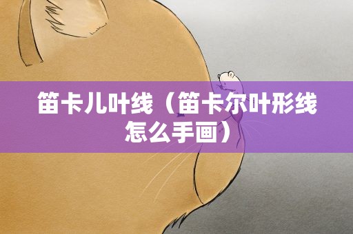 笛卡儿叶线（笛卡尔叶形线怎么手画）
