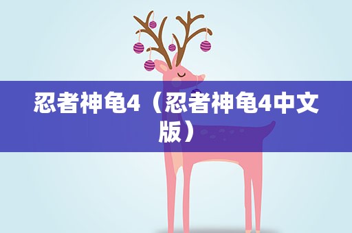 忍者神龟4（忍者神龟4中文版）
