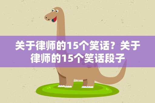 关于律师的15个笑话？关于律师的15个笑话段子