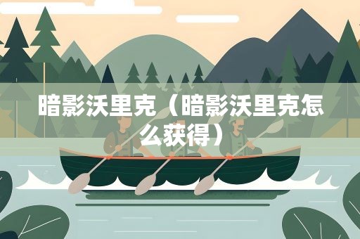 暗影沃里克（暗影沃里克怎么获得）