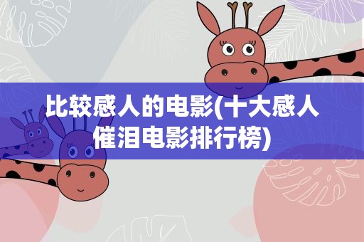 比较感人的电影(十大感人催泪电影排行榜)