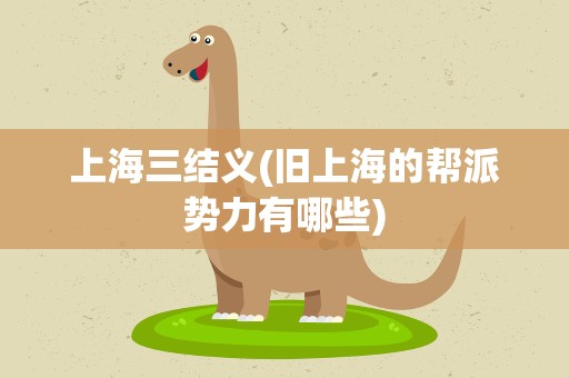 上海三结义(旧上海的帮派势力有哪些)