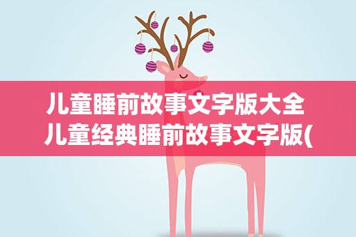 儿童睡前故事文字版大全 儿童经典睡前故事文字版(10篇)