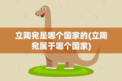 立陶宛是哪个国家的(立陶宛属于哪个国家)