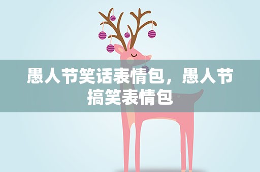 愚人节笑话表情包，愚人节搞笑表情包