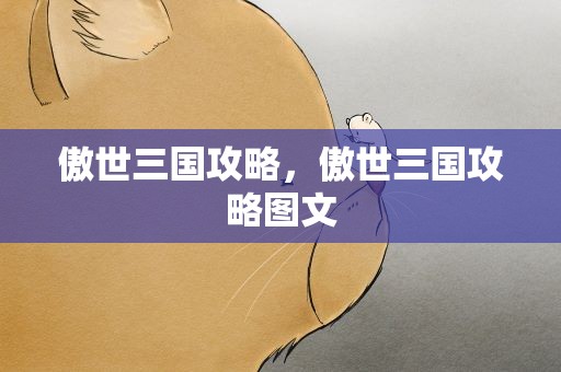 傲世三国攻略，傲世三国攻略图文