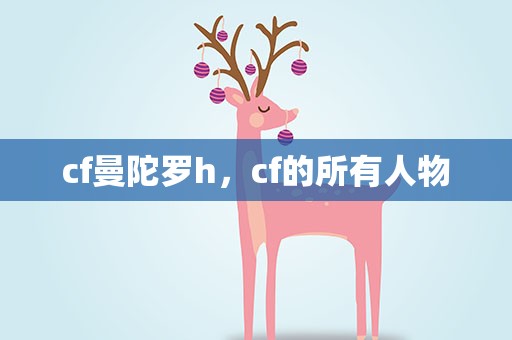 cf曼陀罗h，cf的所有人物