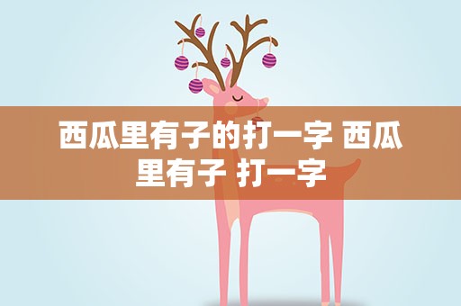 西瓜里有子的打一字 西瓜里有子 打一字