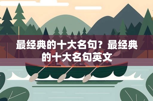 最经典的十大名句？最经典的十大名句英文