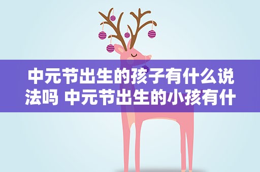 中元节出生的孩子有什么说法吗 中元节出生的小孩有什么说法