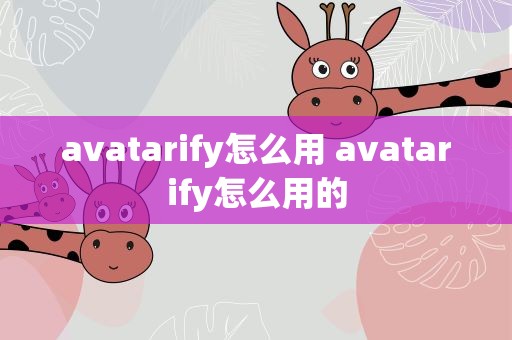avatarify怎么用 avatarify怎么用的