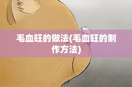 毛血旺的做法(毛血旺的制作方法)