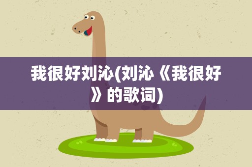 我很好刘沁(刘沁《我很好》的歌词)