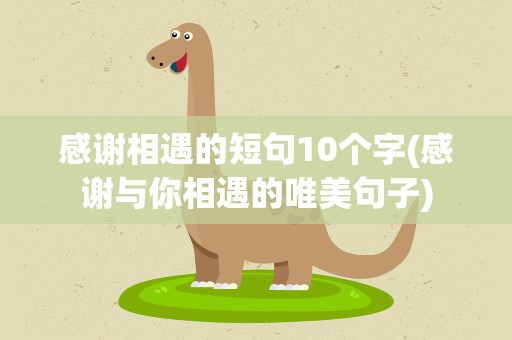 感谢相遇的短句10个字(感谢与你相遇的唯美句子)