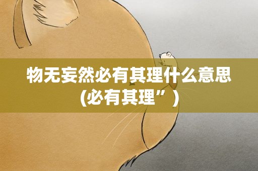 物无妄然必有其理什么意思(必有其理”)