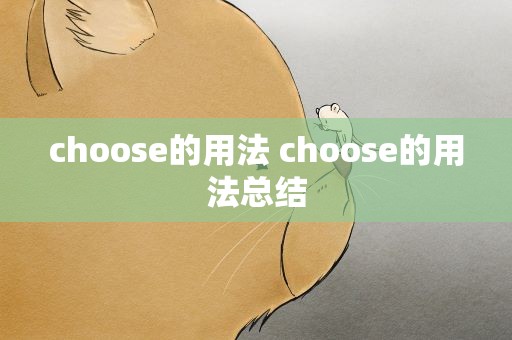 choose的用法 choose的用法总结
