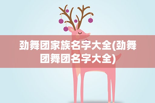 劲舞团家族名字大全(劲舞团舞团名字大全)