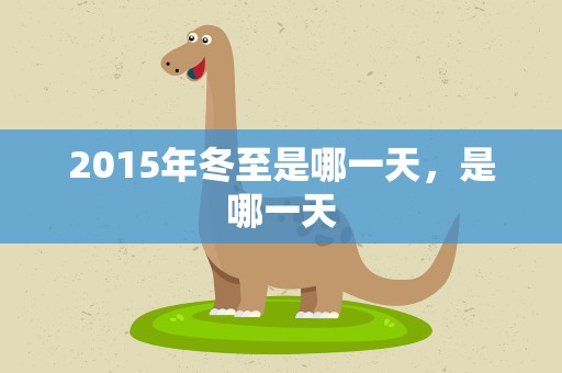 2015年冬至是哪一天，是哪一天