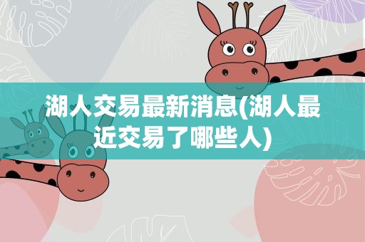 湖人交易最新消息(湖人最近交易了哪些人)