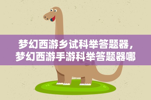梦幻西游乡试科举答题器，梦幻西游手游科举答题器哪里有