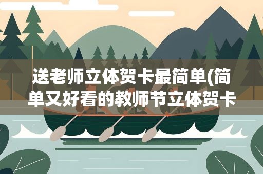 送老师立体贺卡最简单(简单又好看的教师节立体贺卡做法)