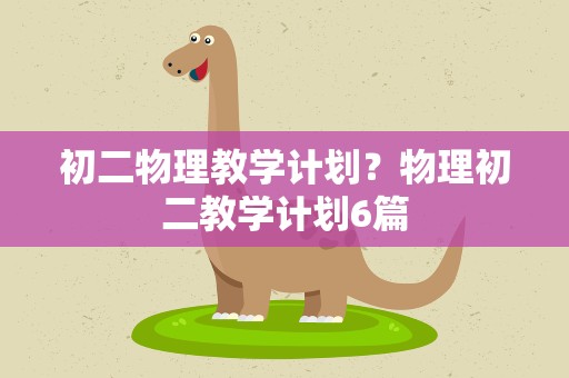 初二物理教学计划？物理初二教学计划6篇
