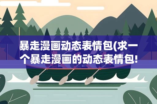 暴走漫画动态表情包(求一个暴走漫画的动态表情包!)