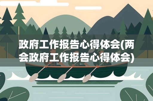 政府工作报告心得体会(两会政府工作报告心得体会)