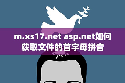 m.xs17.net asp.net如何获取文件的首字母拼音