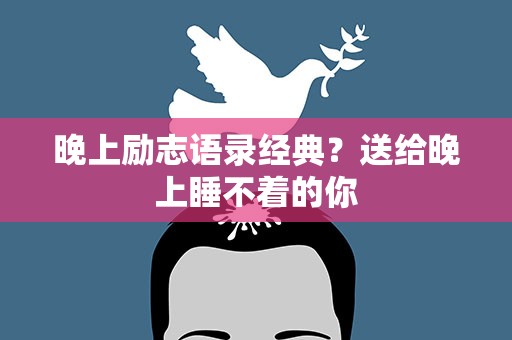 晚上励志语录经典？送给晚上睡不着的你
