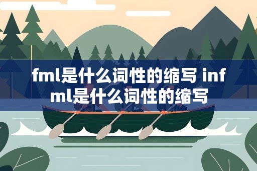 fml是什么词性的缩写 infml是什么词性的缩写