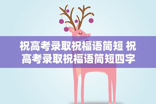 祝高考录取祝福语简短 祝高考录取祝福语简短四字