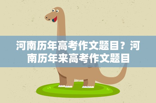 河南历年高考作文题目？河南历年来高考作文题目