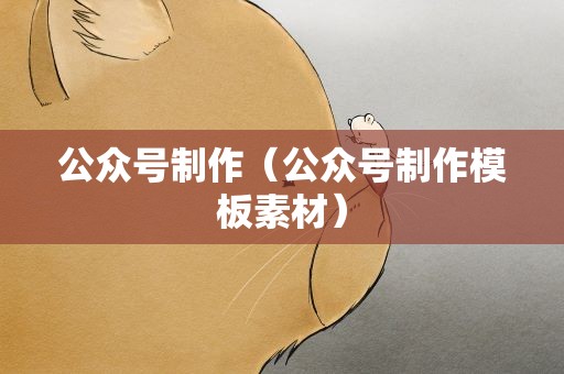 公众号制作（公众号制作模板素材）