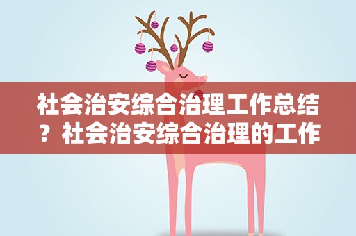 社会治安综合治理工作总结？社会治安综合治理的工作总结