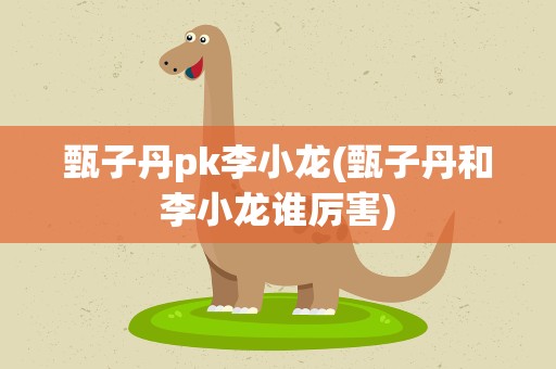 甄子丹pk李小龙(甄子丹和李小龙谁厉害)