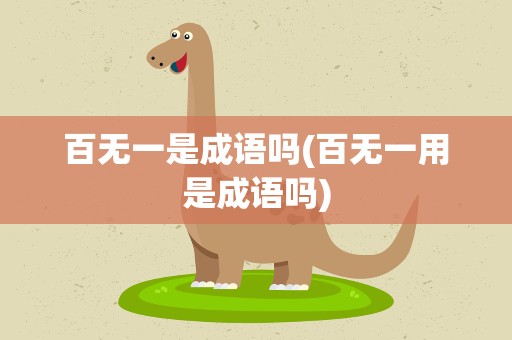 百无一是成语吗(百无一用是成语吗)