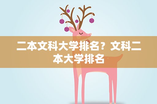 二本文科大学排名？文科二本大学排名