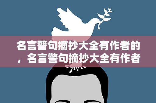 名言警句摘抄大全有作者的，名言警句摘抄大全有作者的短句