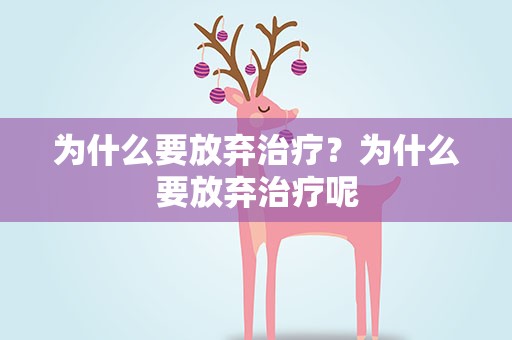 为什么要放弃治疗？为什么要放弃治疗呢
