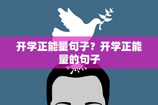 开学正能量句子？开学正能量的句子