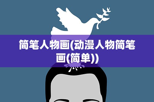 简笔人物画(动漫人物简笔画(简单))