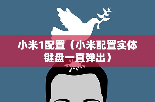 小米1配置（小米配置实体键盘一直弹出）