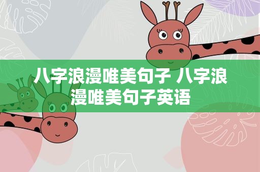 八字浪漫唯美句子 八字浪漫唯美句子英语