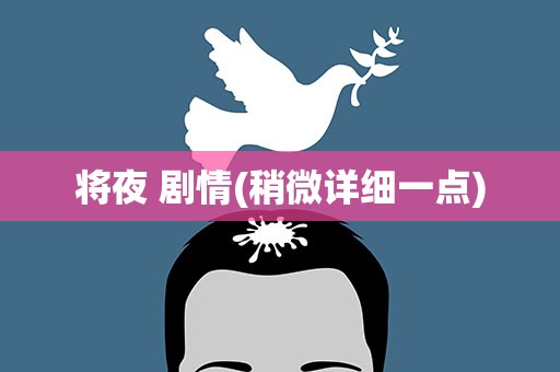 将夜 剧情(稍微详细一点)