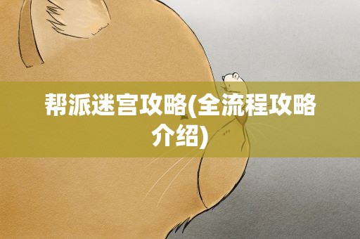 帮派迷宫攻略(全流程攻略介绍)